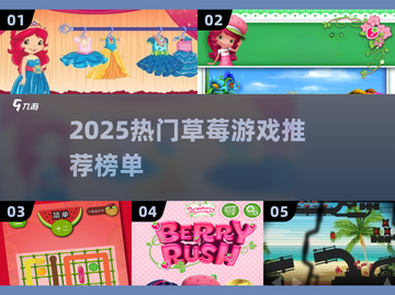 🍓爆款草莓游戏合集！2025最🔥人气游戏全收录💥截图1