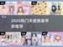 2025必玩！天使换装手游TOP榜💥