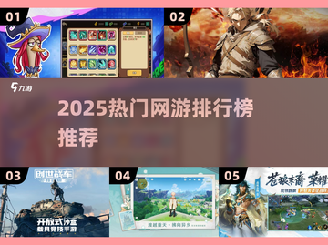 🔥2025网游排行榜TOP10新鲜出炉！🎮截图1