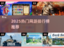 🔥2025网游排行榜TOP10新鲜出炉！🎮