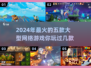 🔥2024必玩！高热度网游前五🔥📌