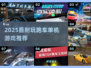 🔥2025最耐玩跑车游戏TOP榜🚗