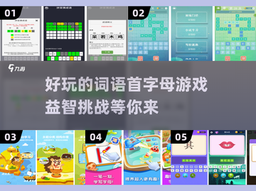 🔥2024超有趣词语首字母游戏推荐✨益智手游合集🎉截图1