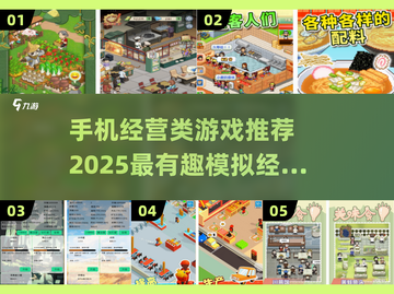 2025最🔥经营类手游推荐🎉玩了就上头！截图1