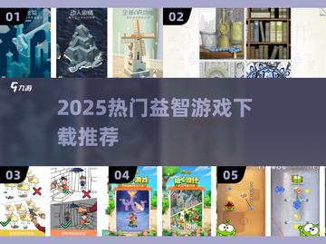 🔥2025最火益智游戏TOP榜💥截图1