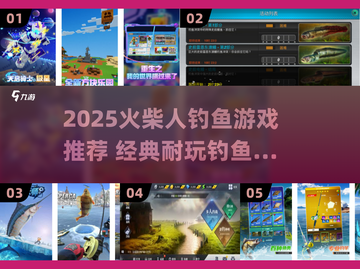 🔥2025火柴人钓鱼游戏大揭秘！🎣经典耐玩TOP榜来袭！截图1