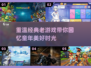 🔥怀旧党必玩！经典老游戏合集来袭🎮