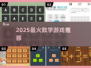 🔥5-6年级数学游戏TOP5💥2025超好玩推荐！