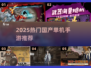 🔥2025必玩国产单机手游TOP榜🎮