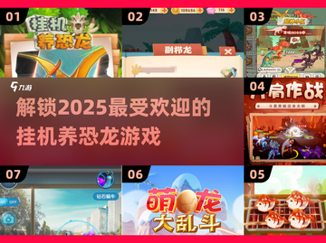 🦖2025超火恐龙挂机游戏🔥养恐龙爱好者必玩 Top排行截图1