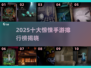 😱2025十大惊悚手游排行榜出炉！🔥