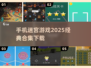 🔥2025经典迷宫手游合集下载🔗