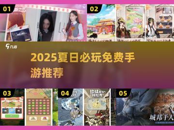 🔥2025夏日必玩免费手游TOP榜🌊截图1