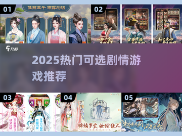 🔥2025必玩！剧情选择类游戏TOP榜🎮截图1
