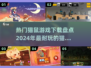 猫鼠游戏🔥2024必玩清单，超 fun 下载推荐！🎮