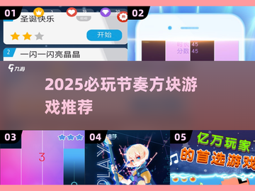🔥2025必玩节奏方块游戏推荐！🎮截图1
