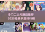 🔥2025必玩！冷门二次元手游经典排行榜🌟