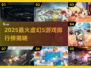 🔥2025虚幻5游戏排行出炉！🎮这些大作太🔥了