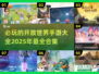 🔥2025必玩！超全开放世界手游合集🎉
