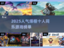🔥10人超嗨游戏推荐！2025人气TOP榜💥🎮