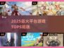 🔥2025最火5大游戏曝光！🎮