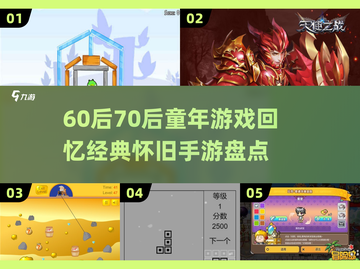  nostalgic游戏回忆杀！60后70后童年手游大揭秘🎮截图1