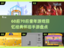  nostalgic游戏回忆杀！60后70后童年手游大揭秘🎮
