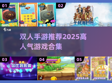🔥在家就能玩的双人手游TOP榜！🎮截图1