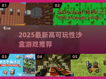 🎮2025最新沙盒游戏大全！高可玩性TOP榜🔥截图1