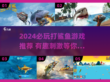 🔥2024最燃打鲨鱼游戏推荐！🎮🌊截图1