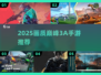 🔥2025画质炸裂3A手游TOP榜💥