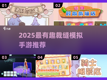 ✂2025超火裁缝游戏大揭秘！🎮👗截图1