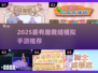 ✂2025超火裁缝游戏大揭秘！🎮👗