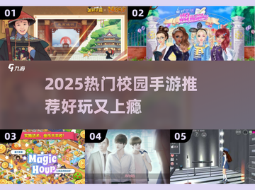 🔥2025校园手游TOP榜🎮超好玩推荐！截图1