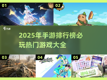 2025年必玩🔥手游排行榜🔥截图1