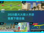 🔥2025最火火柴人手游合集！🔥