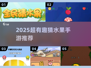 🔥2025超有趣猜水果手游大揭秘！🍉🍒🍇截图1