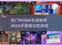 🔥2024热门MOBA手游推荐，玩到停不下来！🎮