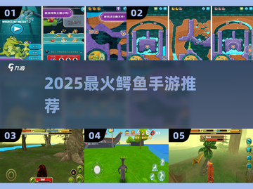 🐊2025最火鳄鱼手游TOP5！🔥截图1