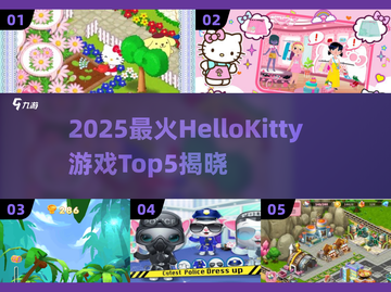 2025凯蒂猫游戏TOP5榜单🎮超萌必玩！截图1
