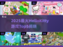 2025凯蒂猫游戏TOP5榜单🎮超萌必玩！