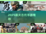 🔥2025最火古风手游TOP榜💥