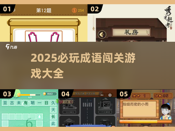 🔥2025最火成语闯关游戏大揭秘！🎮截图1