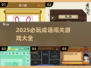 🔥2025最火成语闯关游戏大揭秘！🎮