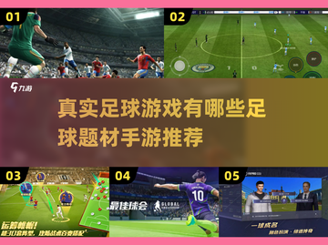 ⚽真实足球游戏推荐，这些手游不容错过！截图1