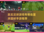 ⚽真实足球游戏推荐，这些手游不容错过！