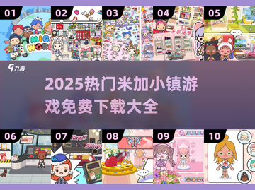 🎉2025最火米加小镇游戏免费下载大全💥截图1