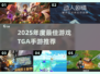 🔥2025 TGA年度手游TOP榜🏆