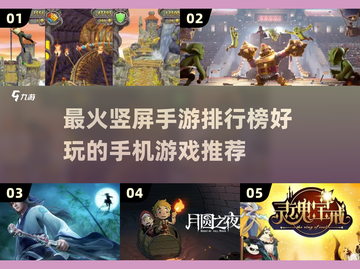 🔥竖屏手游大起底！好玩到停不下来🎮截图1