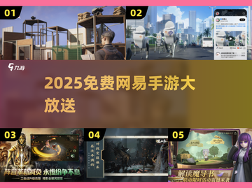 🔥2025网易免费手游TOP榜💥截图1